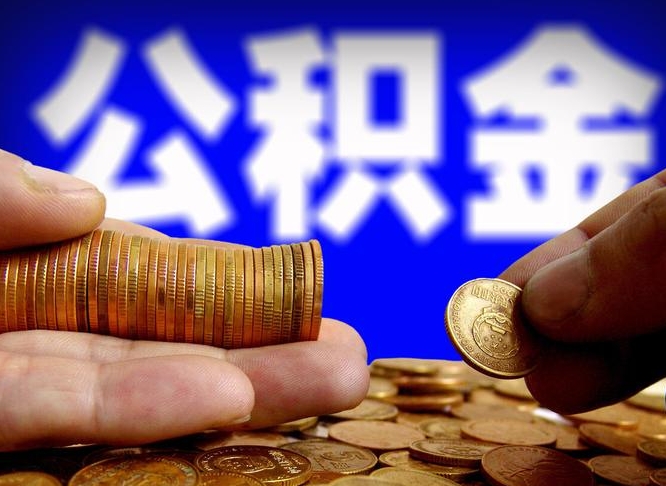 东明威海公积金提取代办（东明威海公积金提取需要带什么资料）